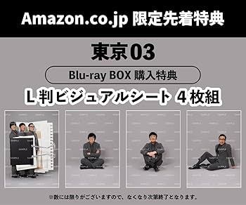 Amazon.co.jp: 【Amazon.co.jp限定】東京03 Blu-ray BOX (L判