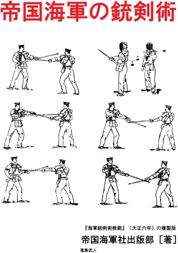 Amazon.co.jp: 帝国海軍の銃剣術: 『海軍銃剣術教範』（大正六年）の