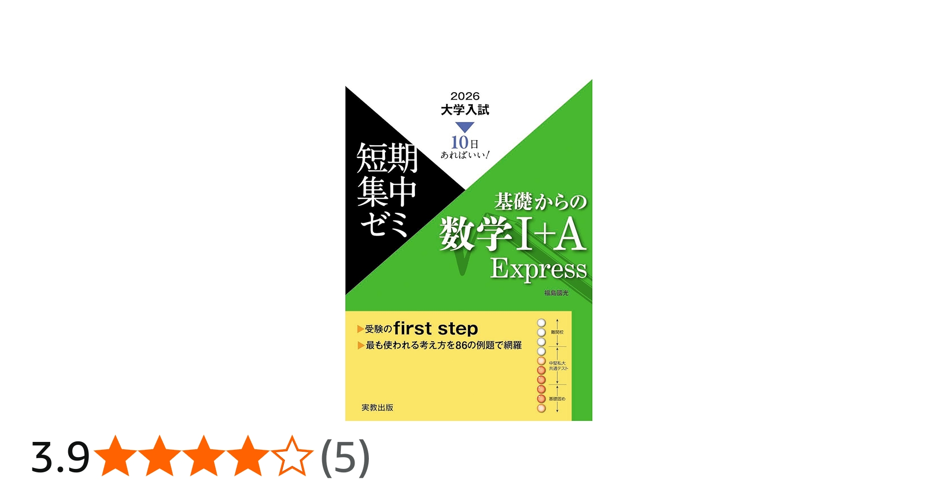 10日あればいい！ 2026 大学入試短期集中ゼミ 基礎からの数学Ⅰ＋A