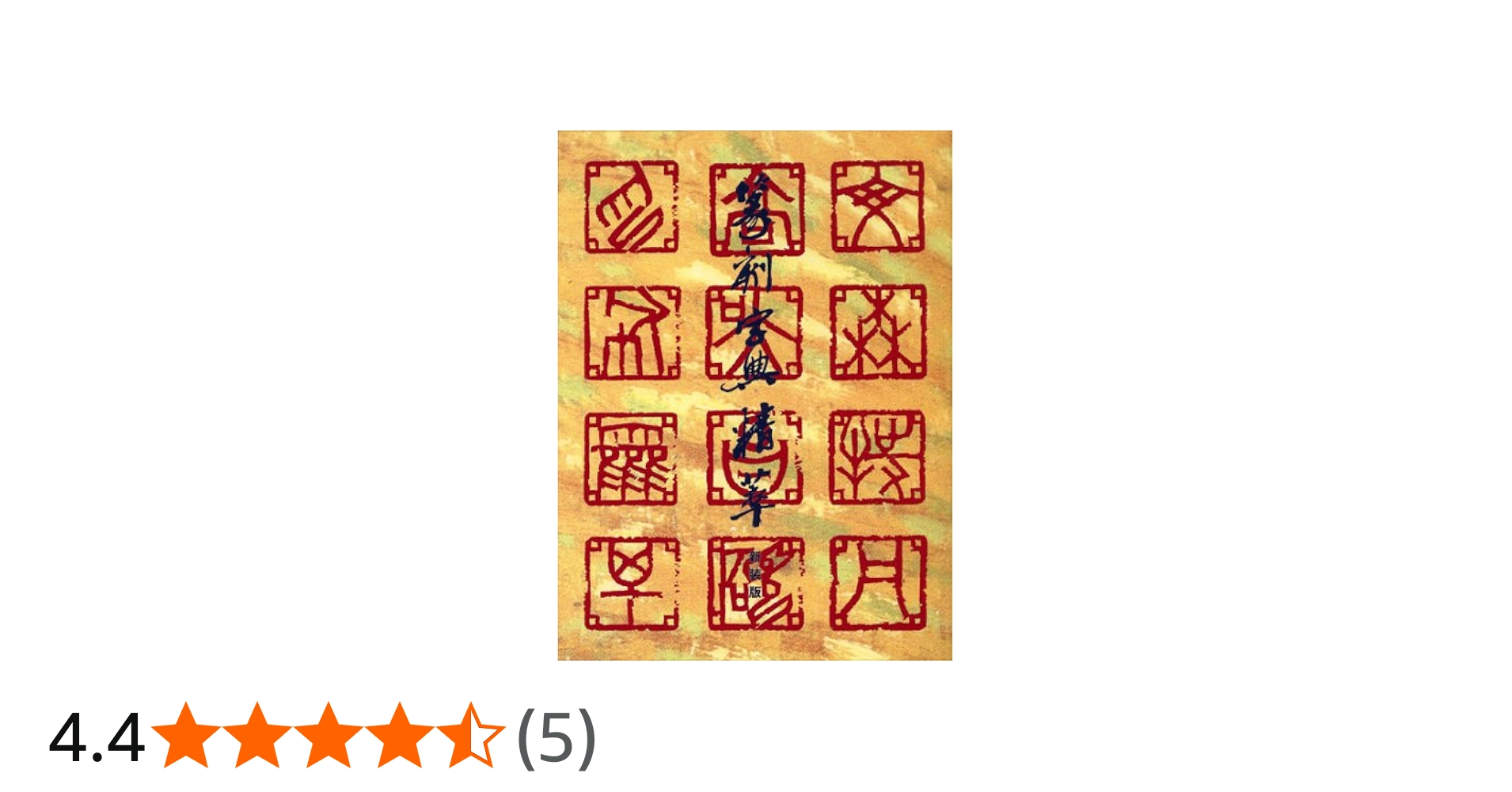 篆刻字典精萃 新装版 | 師村 妙石 |本 | 通販 | Amazon