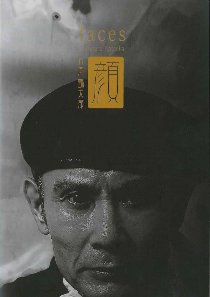片岡鶴太郎 顔 faces | 片岡 鶴太郎 |本 | 通販 | Amazon
