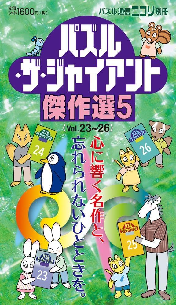 パズル通信ニコリ別冊 パズル・ザ・ジャイアント傑作選5 | ニコリ |本