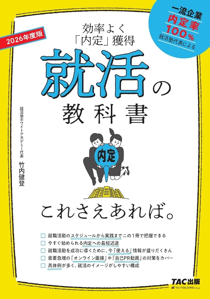 就活の教科書 これさえあれば。 2026年度 [効率よく「内定」獲得](TAC