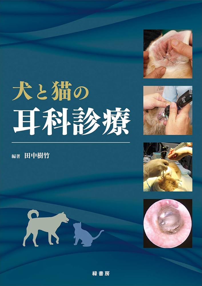 犬と猫の耳科診療 | 田中 樹竹, 田中 樹竹 |本 | 通販 | Amazon
