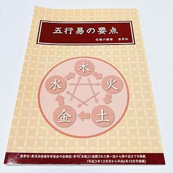 五行易用神集 佐藤六龍 香草社 五行易用神集 佐藤六龍 香草社 五行易