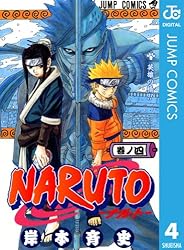 Amazon.co.jp: NARUTO―ナルト― モノクロ版 3 (ジャンプコミックス