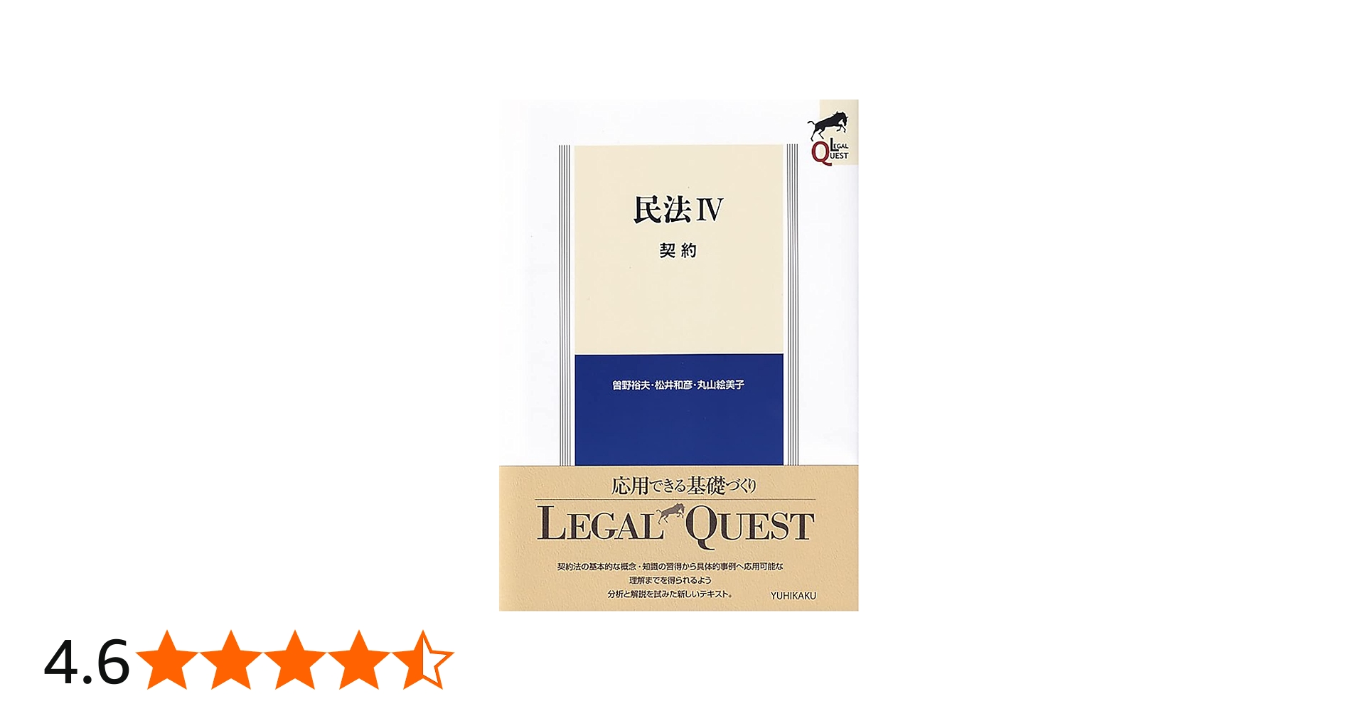 民法IV 契約 (LEGAL QUEST) | 曽野 裕夫, 松井 和彦, 丸山 絵美子 |本