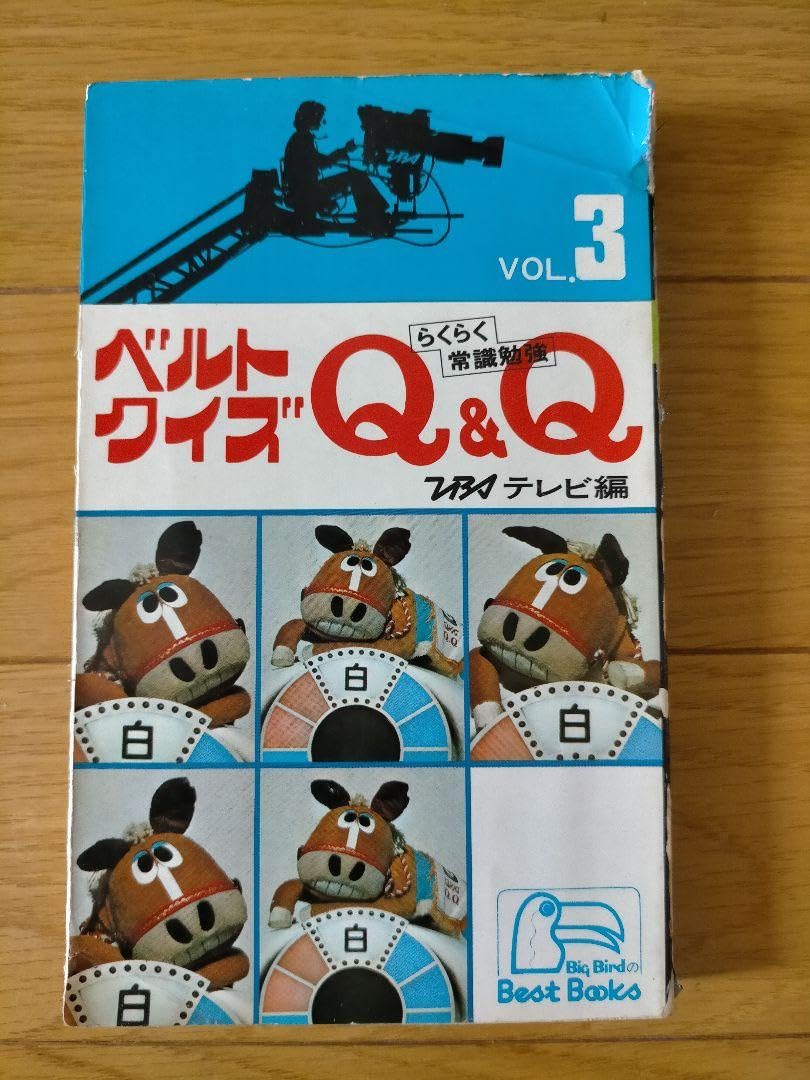 Amazon.co.jp: レトロクイズ本「ベルトクイズQ&Q」 FQUIZ「クイズの
