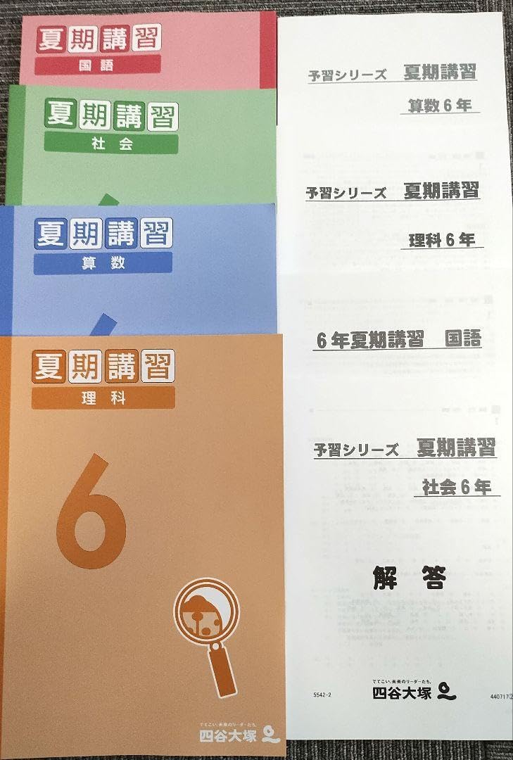 四谷大塚 2025年春期講習 6年生 教材セット 四谷大塚 春期講習 6年生