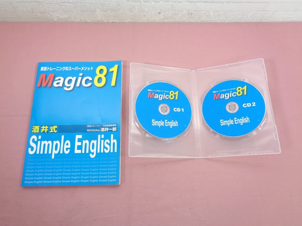 Amazon.co.jp: 『 Magic 81 酒井式 Simple English 英語トレーニングの
