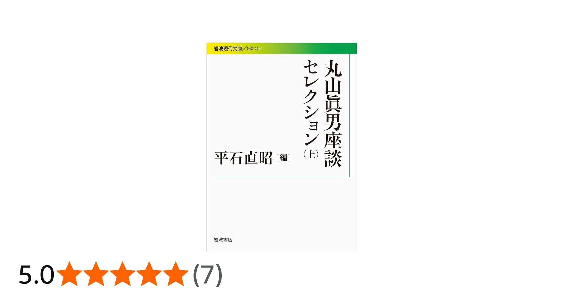 Amazon.co.jp: 丸山眞男座談セレクション(上) (岩波現代文庫) : 丸山