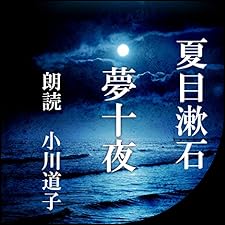 Audible版『夢十夜 』 | 夏目 漱石 | Audible.co.jp