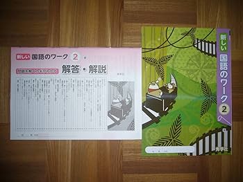 Amazon.co.jp: 新しい国語のワーク 2 東 本誌 解答解説 セット 秀学社