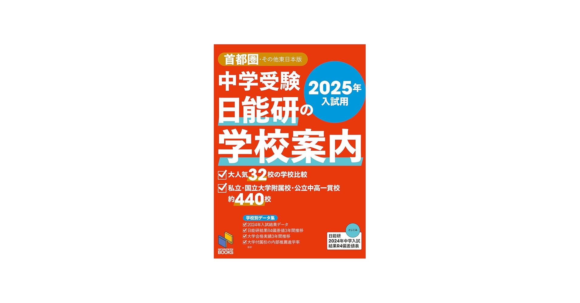 2025年入試用 中学受験 日能研の学校案内 首都圏・その他東日本版