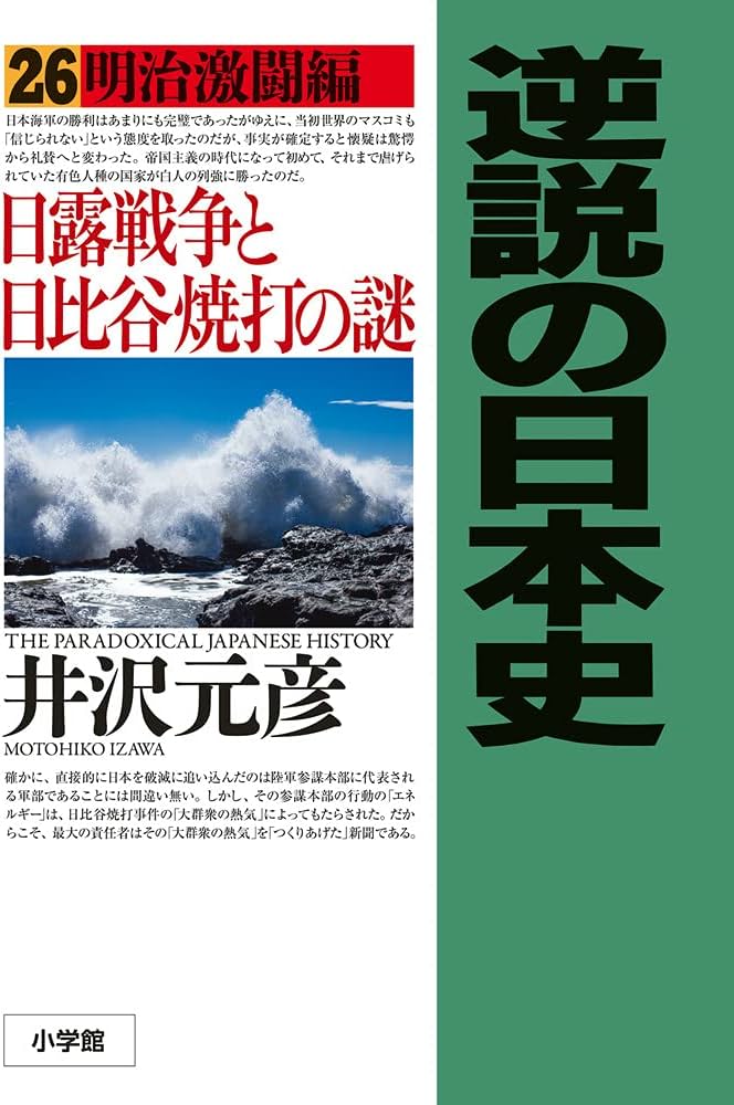 逆説の日本史: 明治激闘編 日露戦争と日比谷焼打の謎 (26) | 井沢 元彦