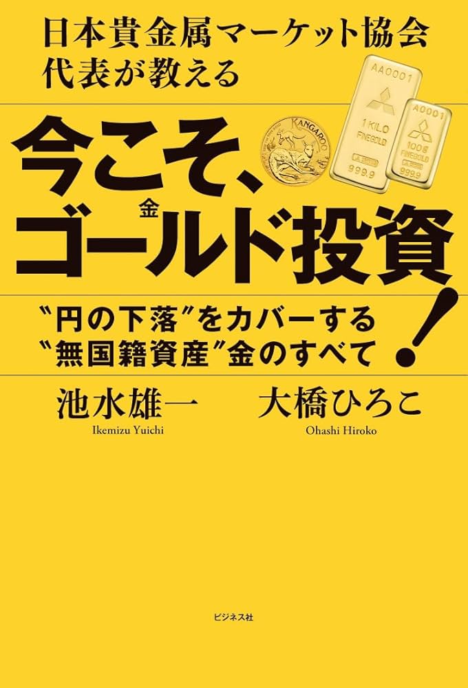 日本貴金属マーケット協会代表が教える 今こそ、ゴールド(金)投資