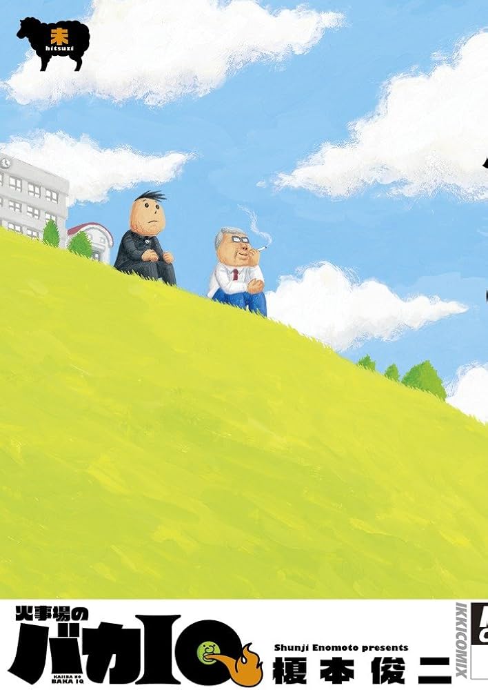 Amazon.co.jp: 火事場のバカIQ 未 (IKKI COMIX) : 榎本 俊二: 本