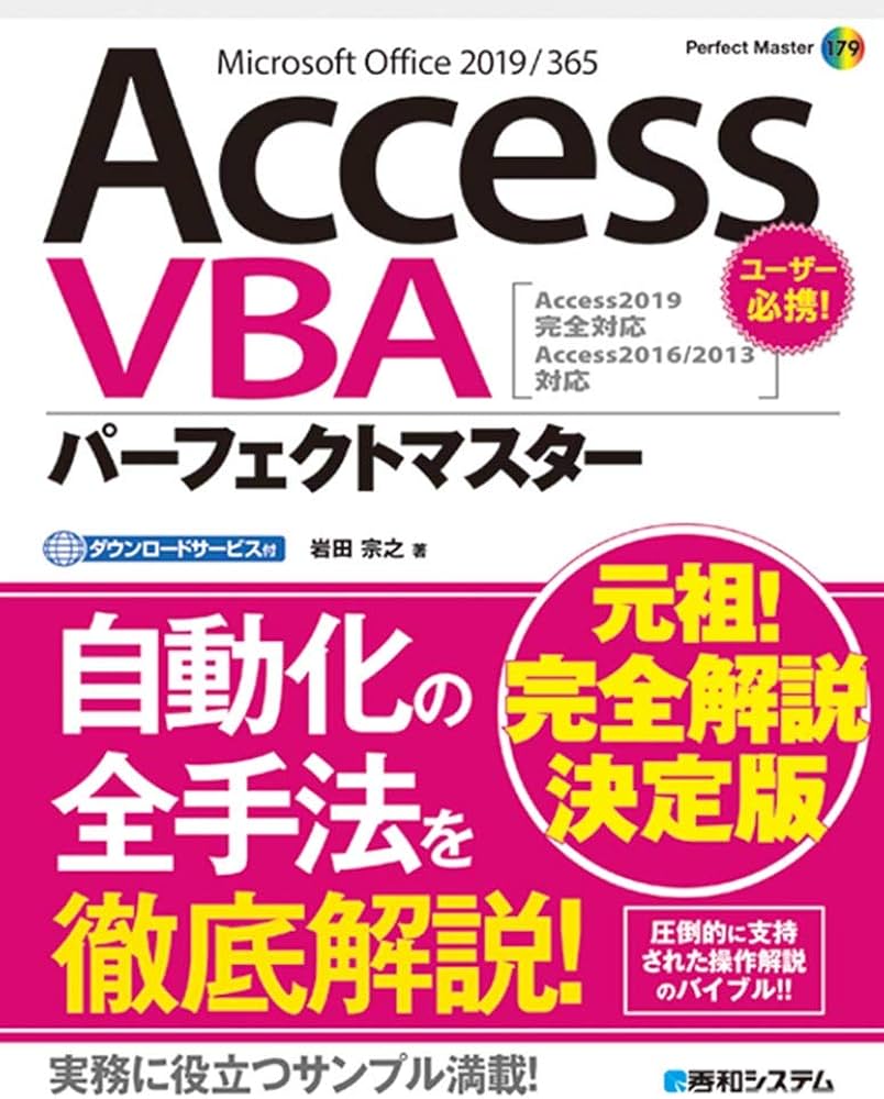 AccessVBAパーフェクトマスター(Access2019完全対応 / Access2016/2013