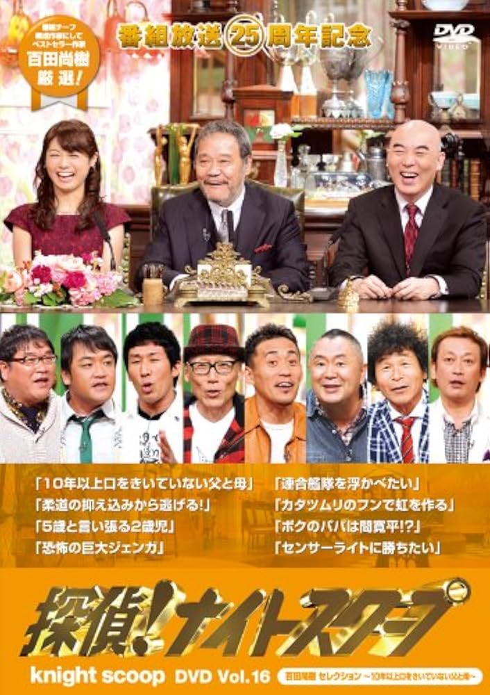 Amazon.co.jp: 探偵! ナイトスクープDVD Vol.16 百田尚樹 セレクション