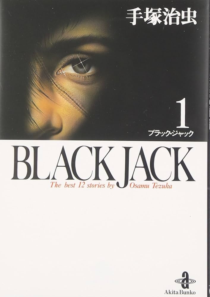 Amazon.co.jp: BLACK JACK (1) (秋田文庫 1-1) : 手塚 治虫: 本