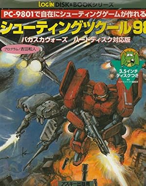 シューティングツクール98―PC‐9801で自在にシューティングゲームが
