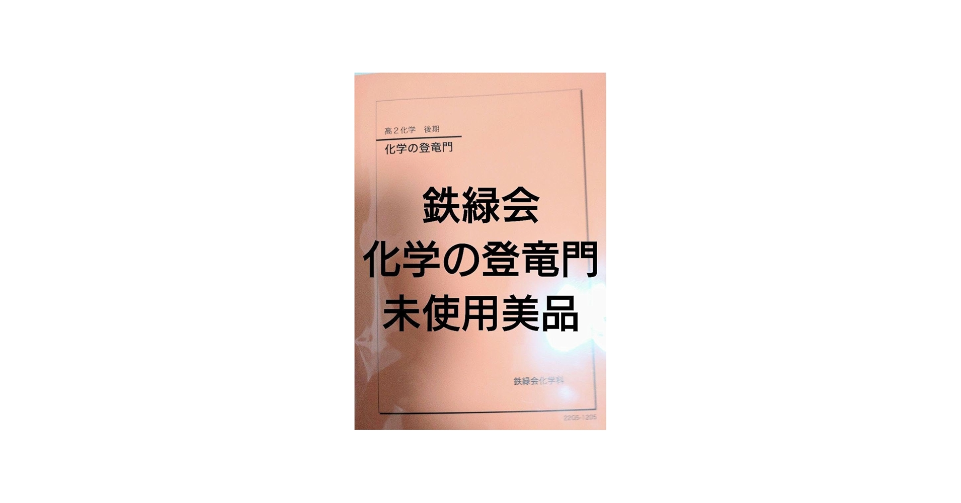 Amazon.co.jp: 鉄緑会2022 化学の登竜門 美 JICT : おもちゃ