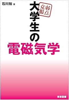 弱点克服 大学生の電磁気学 | 石川 裕 |本 | 通販 | Amazon