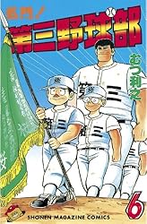 Amazon.co.jp: 名門！第三野球部（31） 飛翔編 (週刊少年マガジン