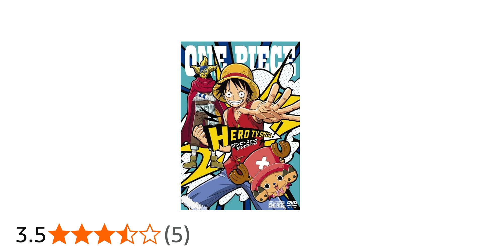Amazon.co.jp: ONE PIECE ワンピース・ヒーロースペシャル! [DVD