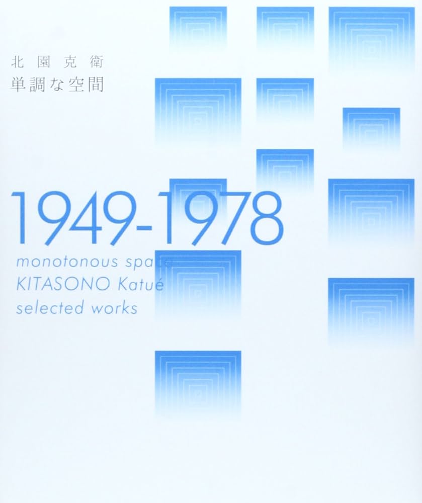 Amazon.co.jp: 単調な空間: 1949-1978 : 北園 克衛: 本