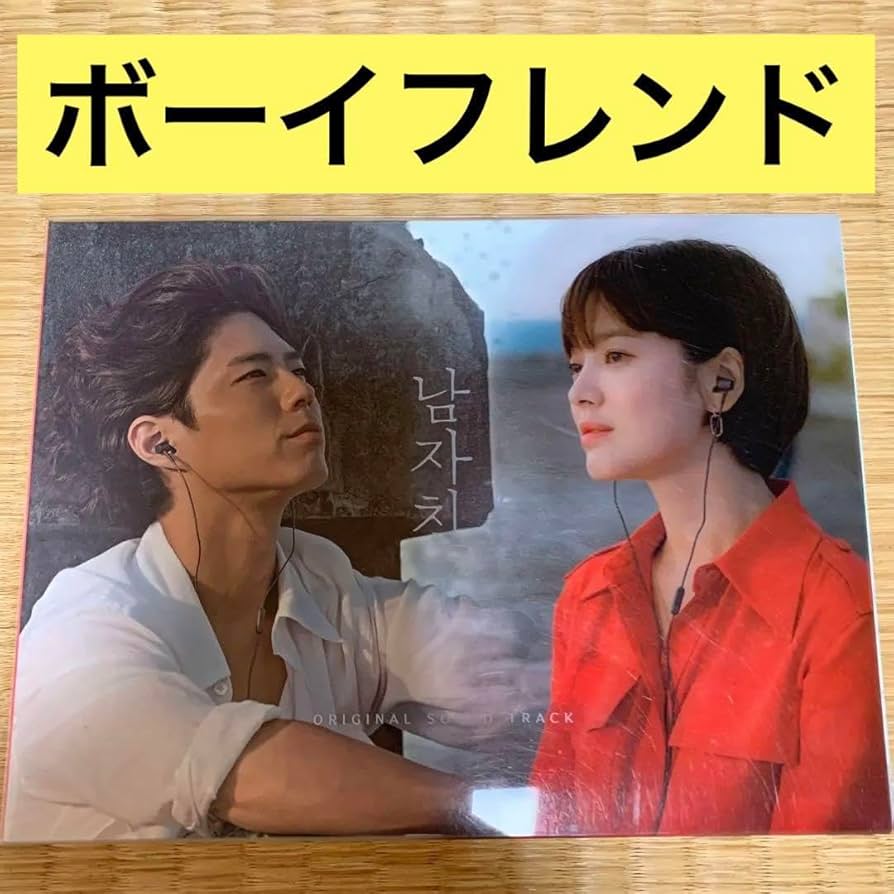 Amazon.co.jp: 韓国ドラマ ボーイフレンド CD ost サウンドトラック