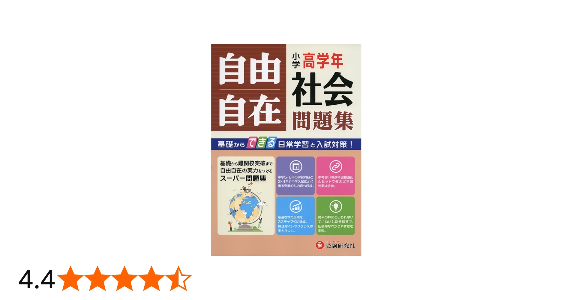 小学高学年 社会 自由自在問題集: 基礎からできる日常学習と入試対策