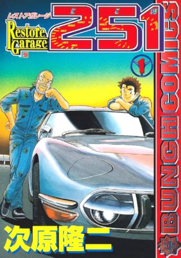 Amazon.co.jp: レストアガレージ251 1 (BUNCH COMICS) : 次原 隆二: 本