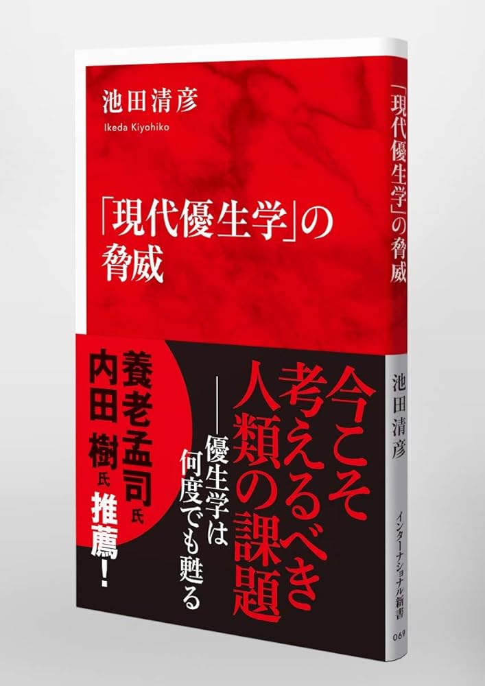 現代優生学」の脅威 (インターナショナル新書) | 池田 清彦 |本 | 通販