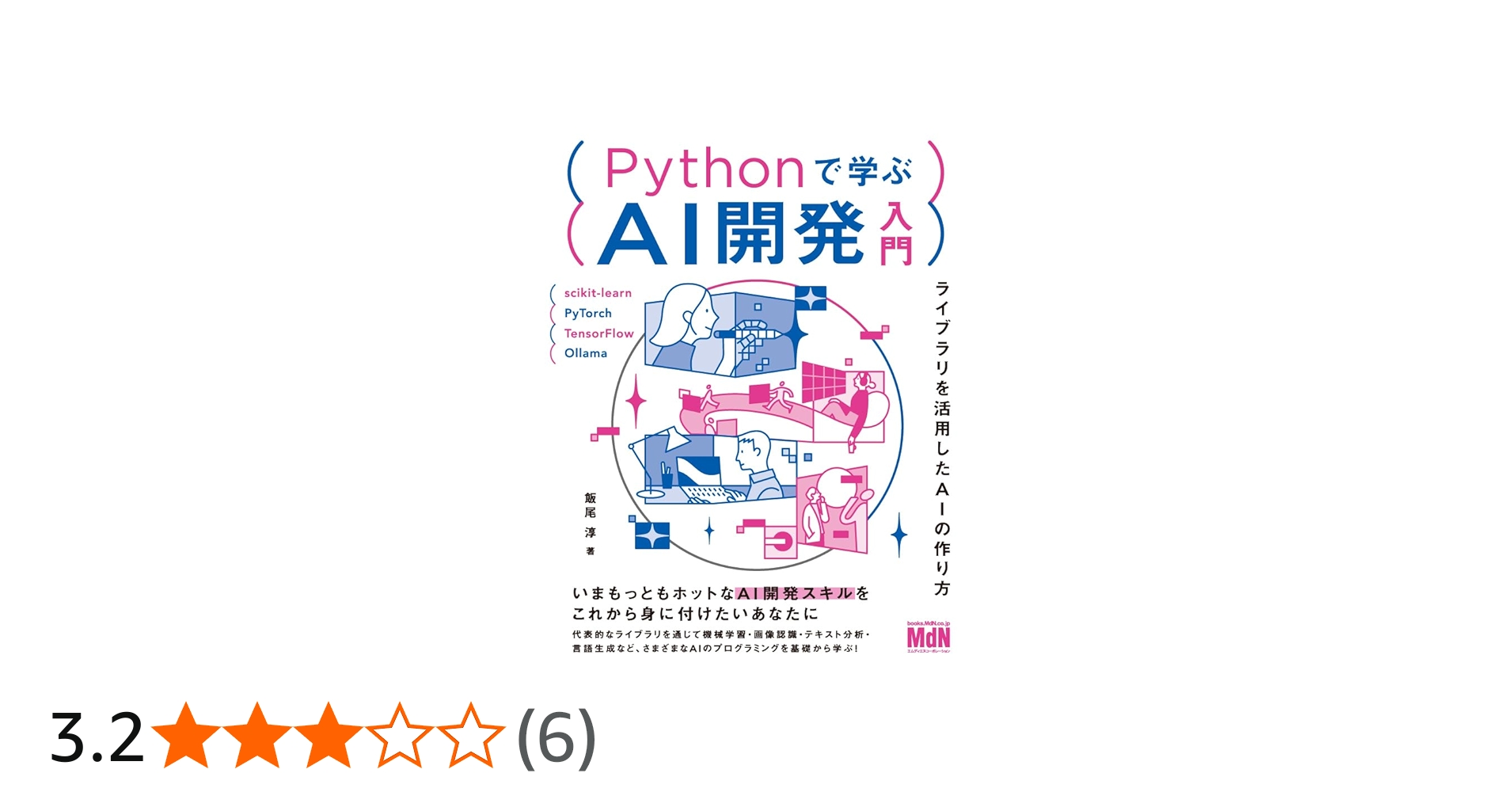 Pythonで学ぶAI開発入門 ライブラリを活用したAIの作り方 | 飯尾 淳