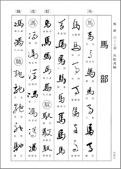 明清行草字典 | 古谷 蒼韻 |本 | 通販 | Amazon