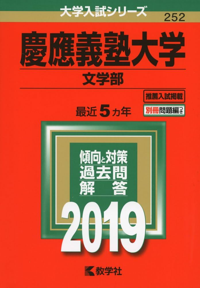 慶應義塾大学（文学部） (2019年版大学入試シリーズ) | 教学社編集部