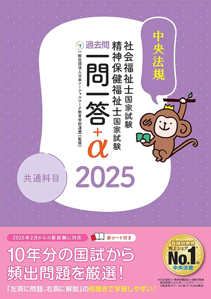 2025社会福祉士・精神保健福祉士国家試験過去問 一問一答+α 共通科目