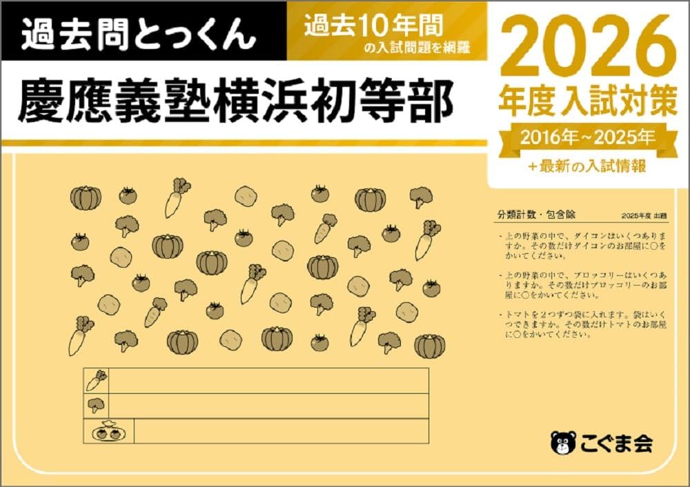 過去問とっくん2026年度 慶應義塾横浜初等部 | こぐま会, 久野雅弘 |本