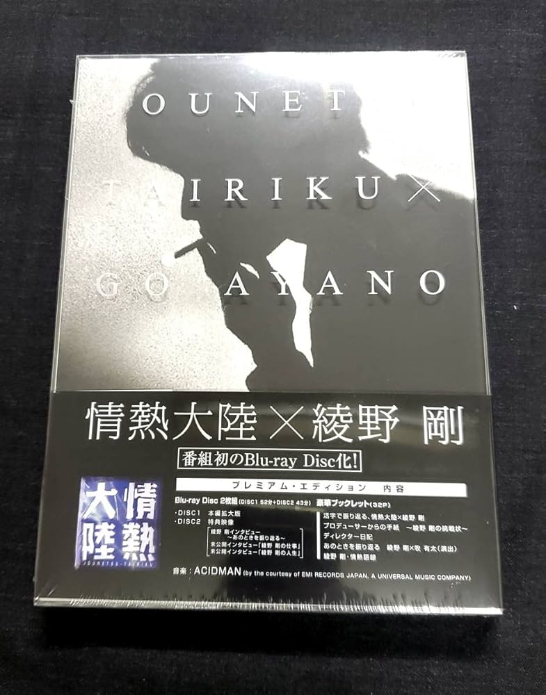 Amazon.co.jp: 未開封情熱大陸×綾野剛 プレミアムエディション〈2枚組