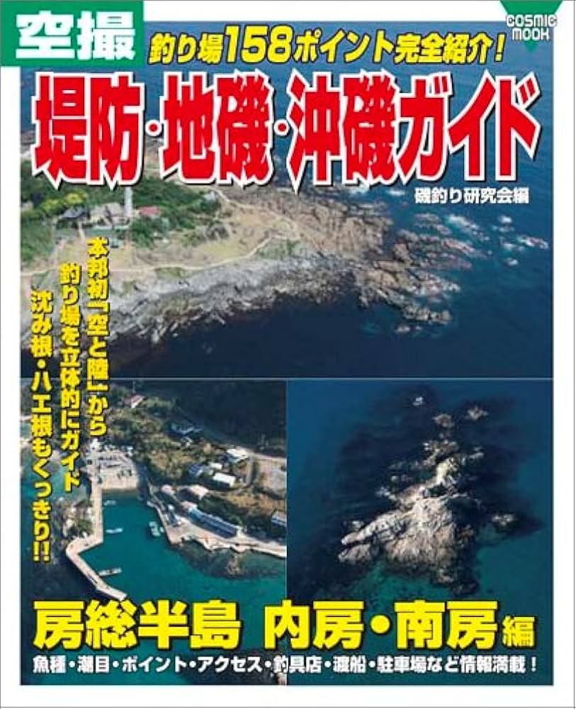 空撮堤防・地磯・沖磯ガイド 房総半島内房・南房編: 釣り場158ポイント