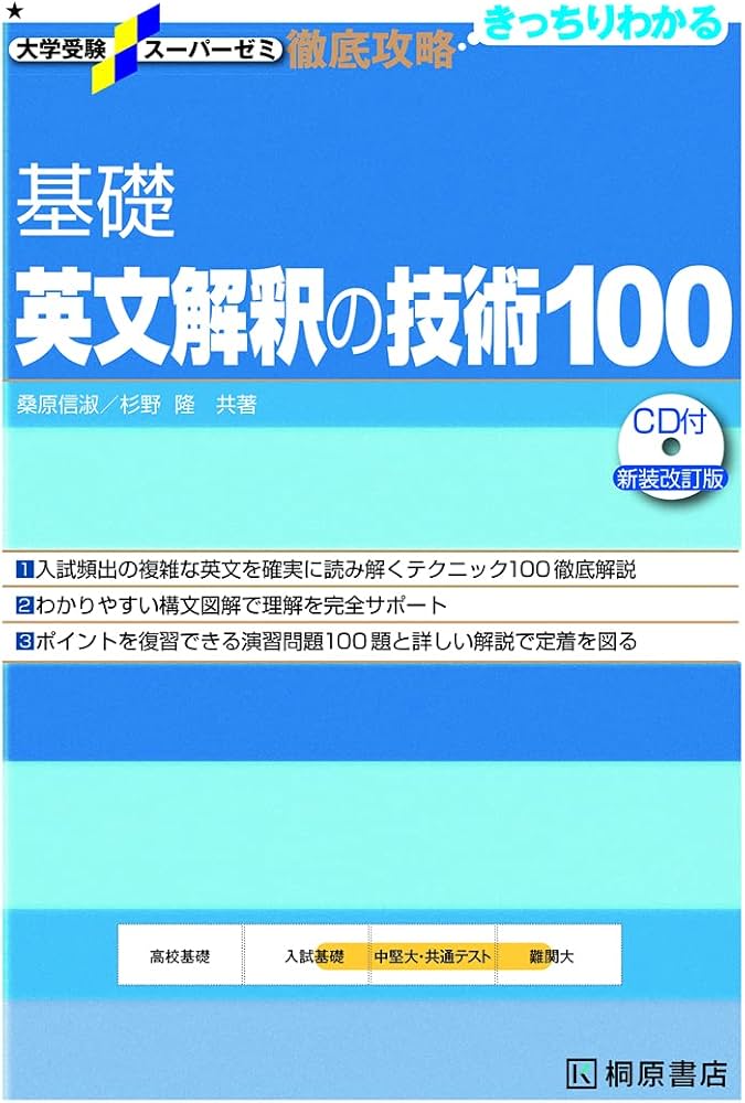 大学受験スーパーゼミ 徹底攻略 基礎英文解釈の技術100[CD付新装改訂版
