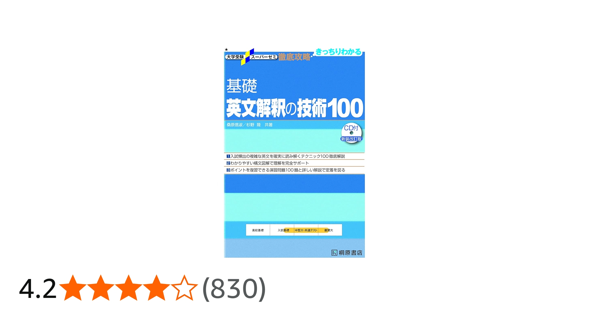 大学受験スーパーゼミ 徹底攻略 基礎英文解釈の技術100[CD付新装改訂版