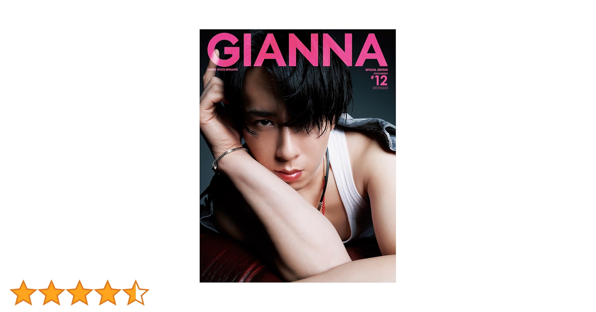 GIANNA #12 2024 夏 特別号 (表紙:宮舘涼太) 3冊 GIANNA #12 2024 夏