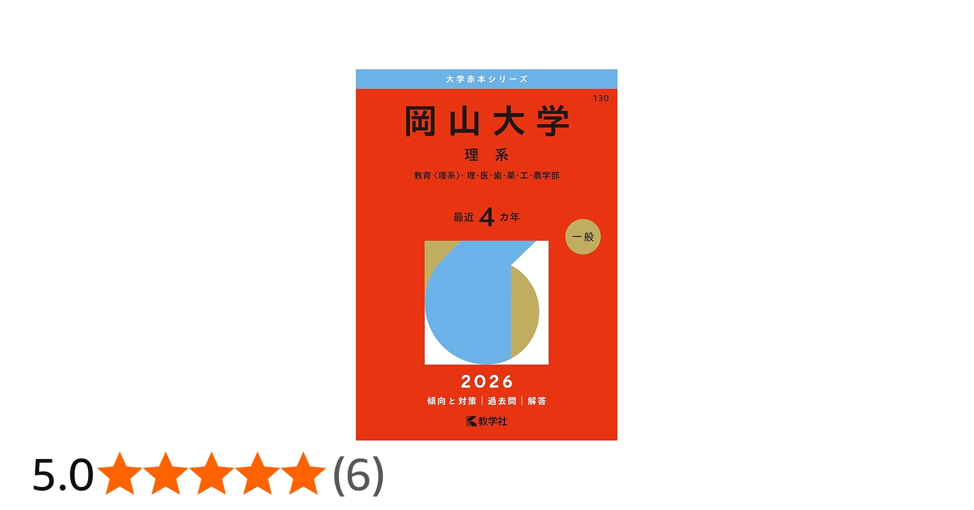 岡山大学（理系） (2026年版大学赤本シリーズ) | 教学社編集部 |本