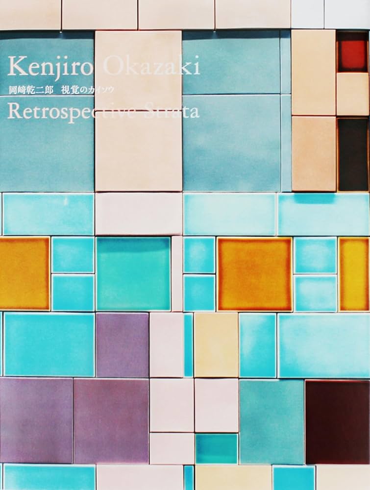 Amazon.co.jp: 岡﨑乾二郎 視覚のカイソウ : 岡﨑乾二郎: 本