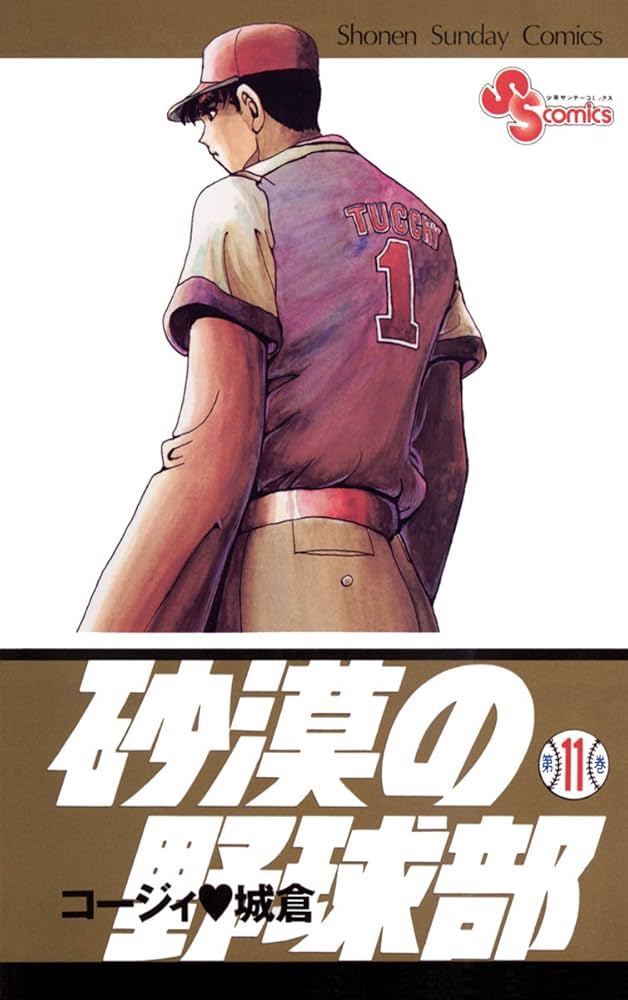 Amazon.co.jp: 砂漠の野球部（11） (少年サンデーコミックス) eBook