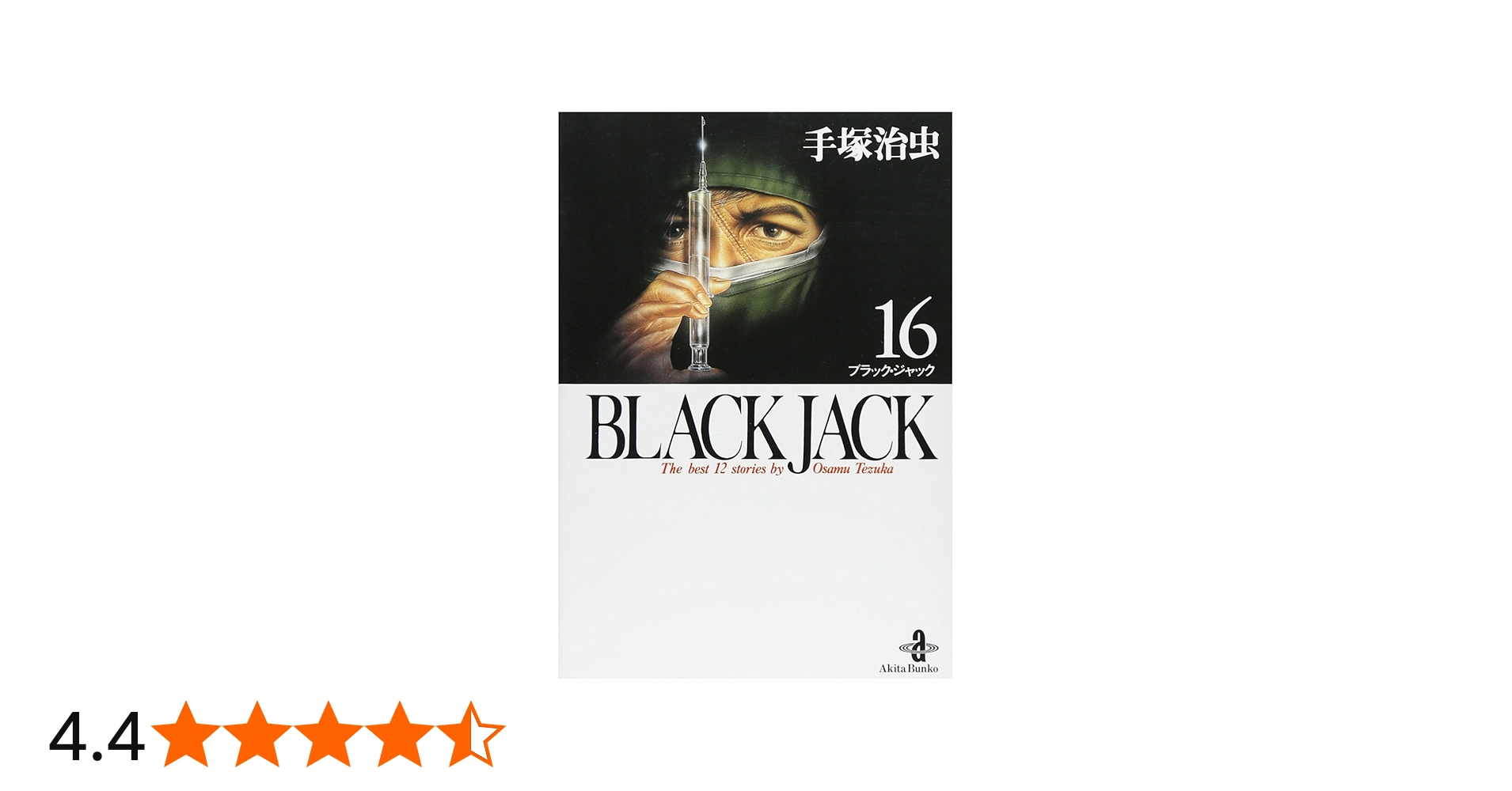 Amazon.co.jp: BLACK JACK (16) (秋田文庫 1-82) : 手塚 治虫: 本