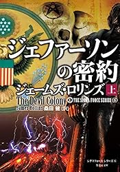 Amazon.co.jp: シグマフォース シリーズ⑮ ウイルスの暗躍 上 (竹書房