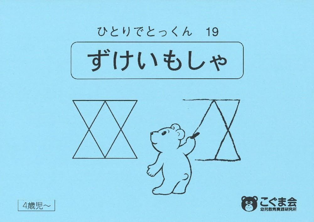 ひとりでとっくん19 図形模写 | こぐま会, 久野 泰可 |本 | 通販 | Amazon